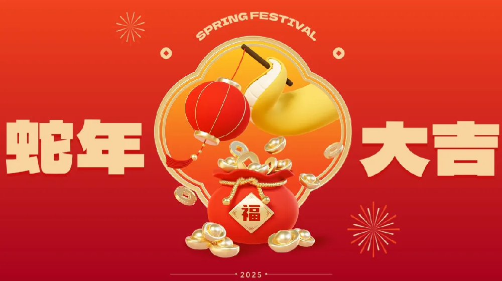 勵岸寶祝大家新春快樂、蛇年大吉