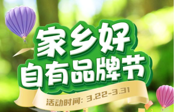 【家鄉(xiāng)好超市】市區(qū)店 | 精選自有品牌 3.22-3.31春日好物分享，超級實惠等你來享~~