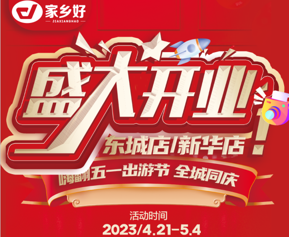 家鄉(xiāng)好超市［市區(qū)店］嗨翻五一出游節(jié)~全城同慶 4.21-5.4快樂啟程一應(yīng)俱全~打卡身邊好趣味！