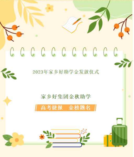 【家鄉(xiāng)好超市】家鄉(xiāng)好集團(tuán)金秋助學(xué)，我們一直在路上！