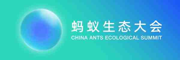 同心共贏！重塑更健康的流通生態(tài) | 你的2023螞蟻生態(tài)大會來了（轉(zhuǎn)自螞蟻商聯(lián)）