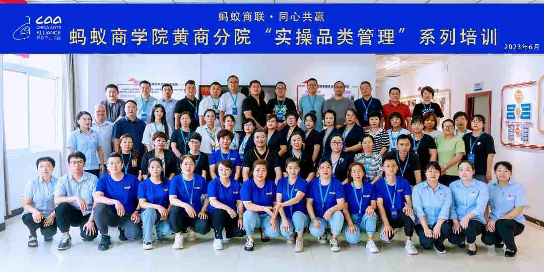 螞蟻商學(xué)院 | 黃商分院2023年度實(shí)操品類(lèi)管理培訓(xùn)第一期順利開(kāi)班?。ㄞD(zhuǎn)自螞蟻商聯(lián)）