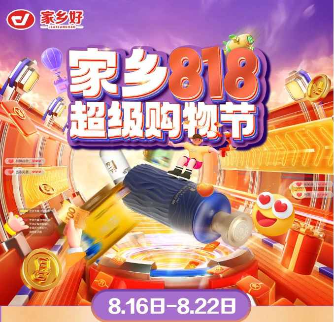 【家鄉(xiāng)好超市】新源店|家鄉(xiāng)818超級購物節(jié)來啦！福利來襲，鉅惠等你 超多驚喜巨劃算哦~