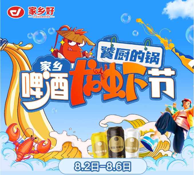 【家鄉(xiāng)好超市】市區(qū)店|饕廚的鍋·家鄉(xiāng)啤酒龍蝦節(jié)夏日狂歡季 嗨吃小龍蝦！更多重磅福利震撼來襲！