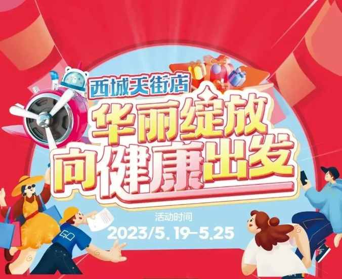 【家鄉(xiāng)好超市】新源店 /5.19日-5.25日 西城天街店，華麗綻放·向健康出發(fā)，與你共享美好生活！