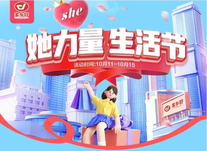 【家鄉(xiāng)好超市】市區(qū)店|她力量·生活節(jié),物超所值 限時搶購~ 樂享樂購盡在家鄉(xiāng)好！