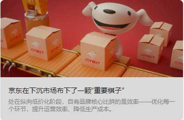 京東在下沉市場布下了一顆“重要棋子”（轉(zhuǎn)自聯(lián)商網(wǎng)編輯部 新零售）