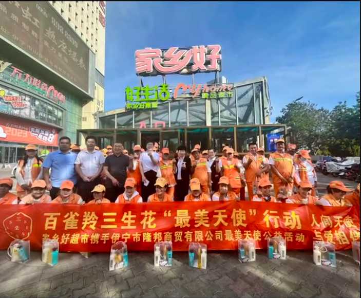 家鄉(xiāng)好超市&攜手隆邦百雀羚三生花最美天使「環(huán)衛(wèi)工人」公益活動(dòng)完美收官，多彩伊寧，環(huán)境保護(hù)，人人有責(zé)！