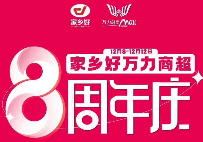 【家鄉(xiāng)好超市】萬力商超8周年+雙十二重磅來襲，商超聯(lián)動送福利，多重好禮，多重折扣！