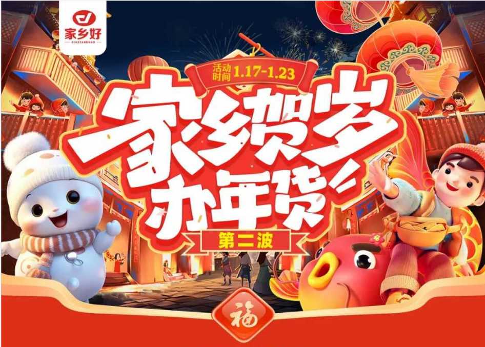 【家鄉(xiāng)好超市】市區(qū)店|家鄉(xiāng)賀歲辦年貨~年貨節(jié)第二波，新年好物放肆買，新年好禮先行購!!!