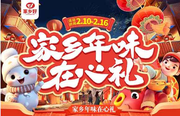 【家鄉(xiāng)好超市】市區(qū)店|家鄉(xiāng)年味在心禮，走親訪友帶年貨?。∑焚|(zhì)保證、理想之選！