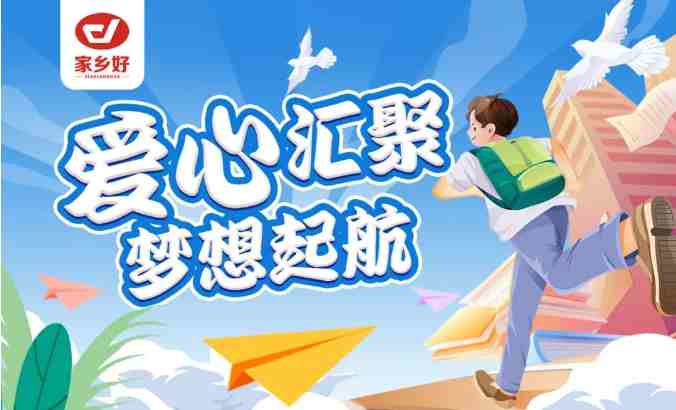 家鄉(xiāng)好集團(tuán)2024年金秋助學(xué)，愛心匯聚，給予莘莘學(xué)子心靈的慰藉和希望的力量?。?>
    </a>
   </div>
   <div   id=