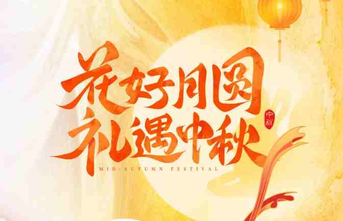 【家鄉(xiāng)好超市】 中秋禮盒?？?| 中秋有“禮”如“月”而至！月圓人團圓，送親朋好友一份溫馨專屬禮盒！