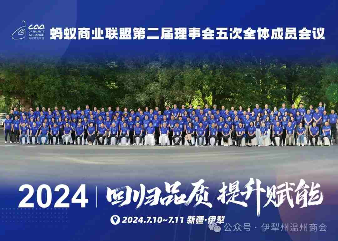 家鄉(xiāng)好＆螞蟻商聯(lián)第二屆理事會(huì)五次全體成員會(huì)議在伊寧市成功召開！