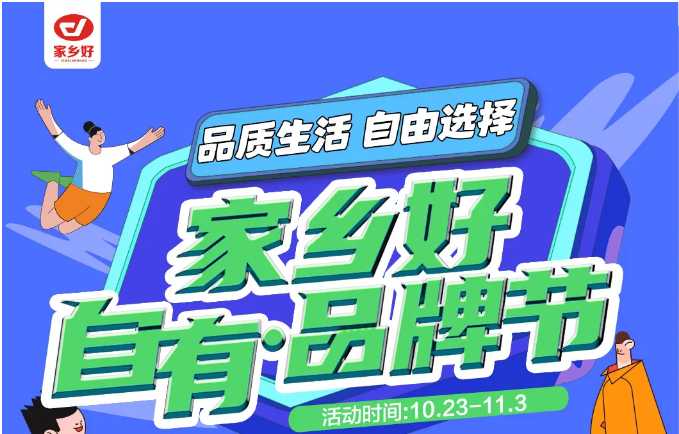 【家鄉(xiāng)好超市】市區(qū)店 | 家鄉(xiāng)好自有·品牌節(jié)，10月23日-11月3日，品質(zhì)生活，自由選擇??！