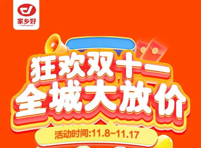 【家鄉(xiāng)好超市】市區(qū)店 | 雙十一鉅惠盛典來啦！11月8日-11月17日，狂歡雙十一，全城大放價??！