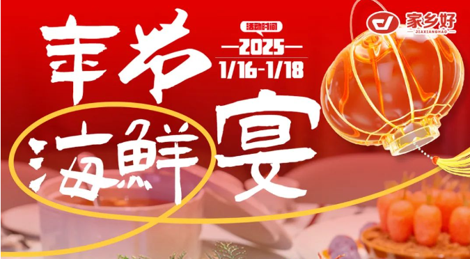 【家鄉(xiāng)好超市】市區(qū)店 | 鮮啟年貨，海味領(lǐng)航！品質(zhì)好物迎新年，好貨不將就，年味就該這么“鮮”！
