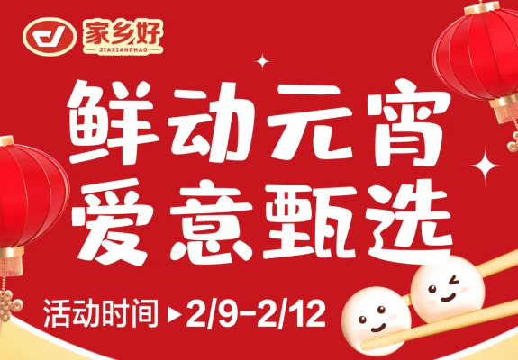 【家鄉(xiāng)好超市】市區(qū)店 |鮮動元宵，愛意甄選，讓您體驗家的溫馨與美味！購物享超值優(yōu)惠，團圓更溫馨！