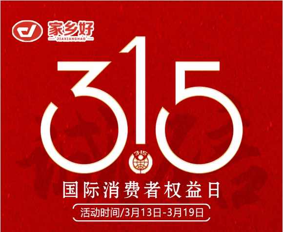 【家鄉(xiāng)好超市】市區(qū)店 |3月13日至3月19日家鄉(xiāng)好315 品質(zhì)護航，為您嚴選每一份安心，精選好物惠全城！