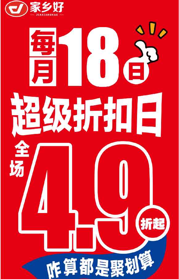 【家鄉(xiāng)好超市】市區(qū)店 |5月18日，家鄉(xiāng)好超市外區(qū)也打折？每月最值得蹲的「省錢狂歡」準(zhǔn)時上線 ！