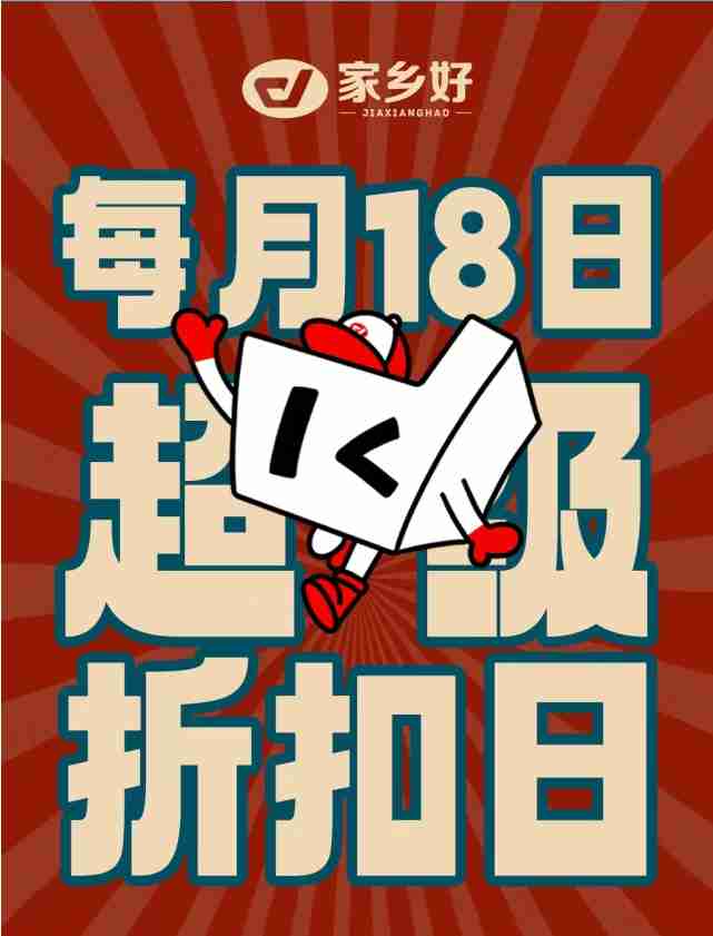 【家鄉(xiāng)好超市】市區(qū)店 | 7月18日，家鄉(xiāng)好超級折扣日遇上集團慶！全場4.9折起，超級福利加倍給你！