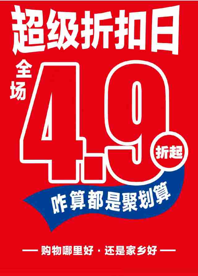 【家鄉(xiāng)好超市】市區(qū)店 | 8月18日，家鄉(xiāng)好超級折扣日！全場4.9折起，咋算都是聚劃算！